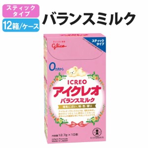 アイクレオ バランスミルク（STBOX）スティックタイプ 12.7g×10本入 12箱入 粉ミルク 地震 災害 赤ちゃん 哺乳瓶 乳幼児用 ベビー 防災 