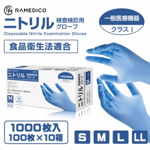 医療用 ニトリル手袋 パウダーフリー 1000枚(100枚入ｘ10箱) 一般医療機器クラス1 RAMEDICO 青 S M L LL 検査検診用 食品衛生法適合品 ブ