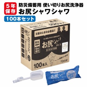 防災備蓄用 お尻シャワシャワ 100本セット 5年保存 徳重 使い切りMY洗浄器 お尻洗浄器 携帯用 ポケット おしり シャワー トイレ 携帯温水