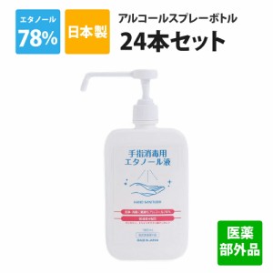 1本あたり440円(税込) アルコール消毒液 24本セット 日本製 70%以上 手指 業務用 24L(1L×24本) 医薬部外品 濃度78vol％ アルコールスプ