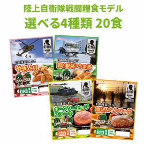 非常食 日本ハム 陸上自衛隊戦闘糧食モデル 選べる4種類  20食セット 賞味期限(製造から5年6か月) 常温管理可能 ニッポンハム 保存食 非