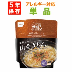 尾西食品「米粉でつくった 山菜うどん」5年保存 非常食 米粉麺 アレルギー28品目対応 フォーク付 尾西 アルファ米 おいしい 防災食 アル