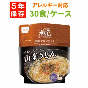 尾西食品「米粉でつくった 山菜うどん」30食セット ケース 5年保存 非常食 米粉麺 アレルギー28品目対応 フォーク付 尾西 アルファ米 お