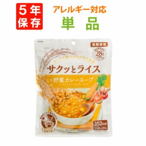 【メール便OK(2個まで)】サクッとライス 野菜カレースープ 単品 アレルギー28品目不使用 アルファー食品株式会社 レトルト 長期保存 玄米