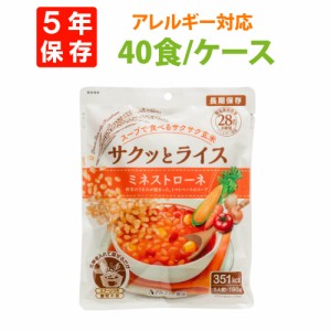 サクッとライス ミネストローネ 40食 ケース販売 アレルギー28品目不使用 アルファー食品株式会社 レトルト 長期保存 玄米 スープ 非常食