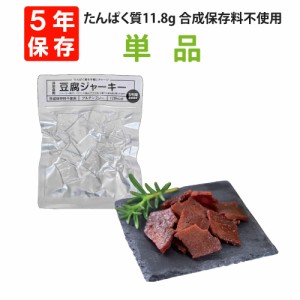 【メール便4個までOK】 5年保存 たんぱく質11.8g 防災用 豆腐ジャーキー 40g 単品 合成保存料不使用 グルテングリー 128kcal 非常食 保存