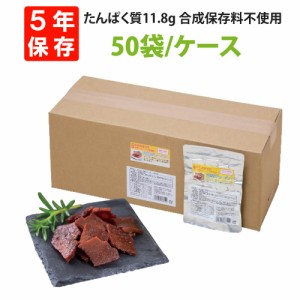 5年保存 高たんぱく質 防災用 豆腐ジャーキー 50袋/ケース 合成保存料不使用 グルテングリー 非常食 保存食 非常用 備蓄品 高たんぱく 栄