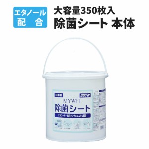 除菌シート 大容量350枚 MYWET アルコールタイプ 単品 塩化ベンザルコニウム0.05％配合 日本製 ウェットシート 衛生 オフィス 学校 家具 