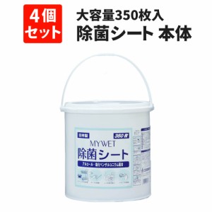 除菌シート 大容量350枚 MYWET アルコールタイプ  4個セット ケース販売 塩化ベンザルコニウム0.05％配合 日本製 ウェットシート 衛生 オ
