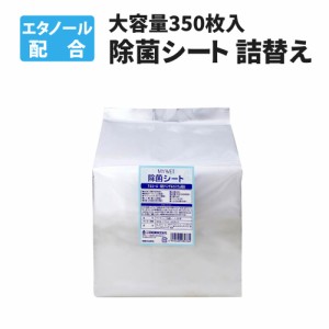 除菌シート 大容量350枚 MYWET アルコールタイプ 詰替え用 単品 塩化ベンザルコニウム0.05％配合 日本製 ウェットシート 衛生 オフィス 