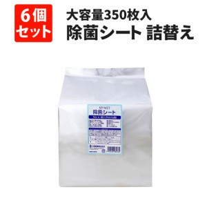 除菌シート 大容量350枚 MYWET アルコールタイプ 詰替え用 6個セット ケース販売 単品 塩化ベンザルコニウム0.05％配合 日本製 ウェット