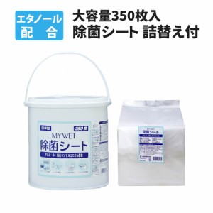 除菌シート 大容量350枚 MYWET アルコールタイプ  本体 詰替え用 1個セット 塩化ベンザルコニウム0.05％配合 日本製 ウェットシート 衛生