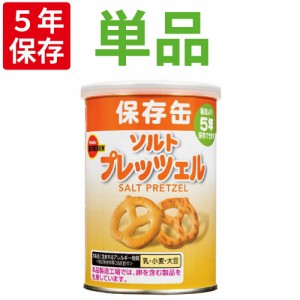 保存缶 ブルボン 缶入りソルトプレッツェル 75g 非常食 5年保存食 お菓子 スナック 長期保存食 非常用 防災食 カンパン 乾パン かんぱん 