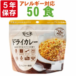 非常食 アルファ米 安心米「ドライカレー 50食セット/箱」5年保存 国産米100% アルファー食品（防災食 ご飯 ごはん アルファー米 賞味期