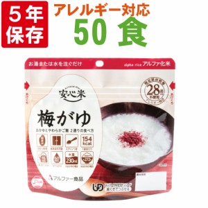 非常食 アルファ米 安心米「梅がゆ 50食セット/箱」5年保存 食べ方2通り アルファー食品（防災食 粥 ご飯 ごはん アルファー米 賞味期限5