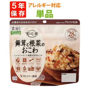 【メール便4個までOK】非常食 アルファ米 安心米 「舞茸と根菜のおこわ（玄米入り）」 5年保存 アレルギー物質 28品目不使用 国産米100% 