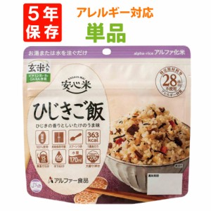 【メール便4個までOK】非常食 アルファ米 安心米 「ひじきご飯（玄米入り）」 5年保存 アレルギー物質 28品目不使用 国産米100% アルファ