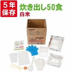 非常食 アルファ米 安心米「炊き出し用 白飯 50食分」5年保存 アルファー食品 避難所 災害用 団体用 炊き出しタイプ 備蓄品 防災食 (白米