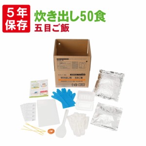 非常食 アルファ米 安心米「炊き出し用 五目ご飯 50食分」5年保存 アルファー食品 避難所 災害用 団体用 炊き出しタイプ 備蓄品 防災食 (