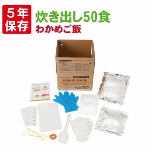 非常食 アルファ米 安心米「炊き出し用 わかめご飯 50食分」5年保存 アルファー食品 避難所 災害用 団体用 炊き出しタイプ 備蓄品 防災食