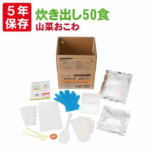 非常食 アルファ米 安心米「炊き出し用 山菜おこわ 50食分」5年保存 アルファー食品 避難所 災害用 団体用 炊き出しタイプ 備蓄品 防災食