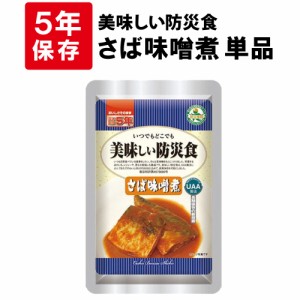 美味しい防災食 さばの味噌煮 5年保存食 非常食 UAA食品 そのまま食べられる長期保存食（非常用 備蓄品 常温保存 防災グッズ 防災セット 