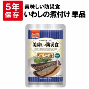 美味しい防災食 いわしの煮付 5年保存食 非常食 UAA食品 そのまま食べられる長期保存食（非常用 備蓄品 常温保存 防災グッズ 防災セット 