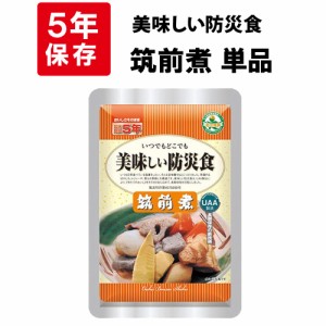 美味しい防災食 筑前煮 5年保存食 非常食 UAA食品 そのまま食べられる長期保存食（非常用 備蓄品 常温保存 防災グッズ 防災セット おかず