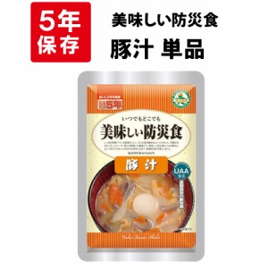 美味しい防災食 豚汁 5年保存食 非常食 UAA食品 そのまま食べられる長期保存食（非常用 備蓄品 常温保存 防災グッズ 防災セット おかず 