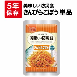 美味しい防災食 きんぴらごぼう 5年保存食 非常食 UAA食品 そのまま食べられる長期保存食（非常用 備蓄品 常温保存 防災グッズ 防災セッ