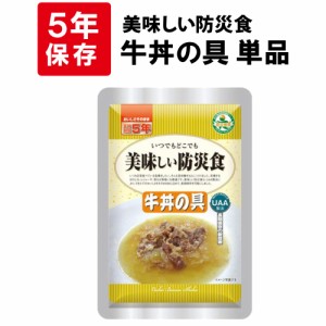 美味しい防災食 牛丼の具 5年保存食 非常食 UAA食品 そのまま食べられる長期保存食（非常用 備蓄品 常温保存 防災グッズ 防災セット おか