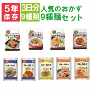 非常食セット 美味しい防災食 3日分 「人気のおかず 9種類セット」5年保存食 そのまま食べられる長期保存食 常温保存 UAA食品 アルファフ