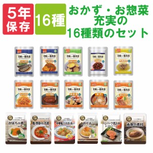 非常食セット 美味しい防災食 「おかず・お惣菜 充実の16種類セット」 5年保存食 そのまま食べられる長期保存食 常温保存 UAA食品 アルフ