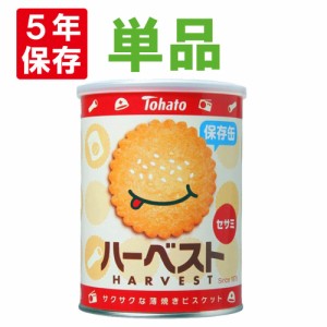 ハーベスト保存缶 東ハト 非常食 5年保存食 薄焼きビスケット「ハーベストセサミ」お菓子 スナック 人気 長期保存食 非常用 防災食 カン