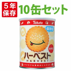 ハーベスト保存缶 x10缶セット 東ハト 非常食 5年保存食 薄焼きビスケット「ハーベストセサミ」お菓子 スナック（長期保存食 非常用 防災