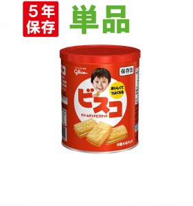 ビスコ保存缶 1缶(30枚入り) 江崎グリコ 非常食 5年保存食 お菓子 スナック（長期保存食 非常用 防災食 カンパン 乾パン かんぱん クッキ