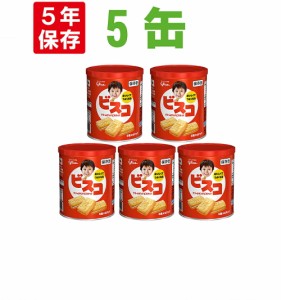 ビスコ保存缶 【5缶セット】 江崎グリコ 非常食 5年保存食 お菓子 スナック（長期保存食 非常用 防災食 カンパン 乾パン かんぱん クッキ