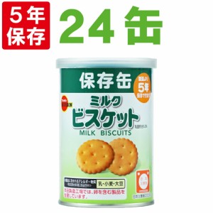 保存缶 ブルボン 缶入りミルクビスケット 24缶/箱 非常食 5年保存食 お菓子 スナック（長期保存食 非常用 防災食 カンパン 乾パン かんぱ