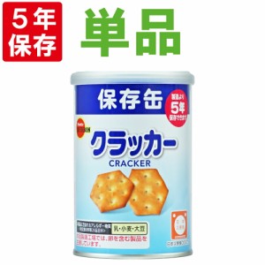 保存缶 ブルボン 缶入りミニクラッカー 75g 非常食 5年保存食 お菓子 スナック（長期保存食 非常用 防災食 カンパン 乾パン かんぱん ク