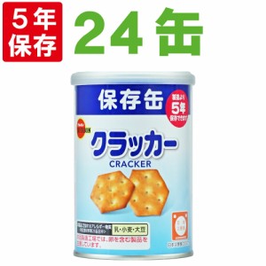 保存缶 ブルボン 缶入りミニクラッカー 24缶/箱 非常食 5年保存食 お菓子 スナック（長期保存食 非常用 防災食 カンパン 乾パン かんぱん