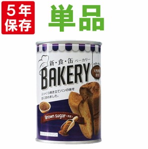 非常食 新食缶ベーカリー「黒糖」5年保存食 災害備蓄用缶詰パン 保存缶（新・食・缶ベーカリー 保存パン 缶入りパン 非常食セット 保存食