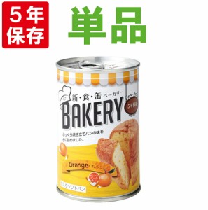 非常食 新食缶ベーカリー「オレンジ」5年保存食 災害備蓄用缶詰パン 保存缶(新・食・缶ベーカリー 保存パン 缶入りパン 非常食セット 保