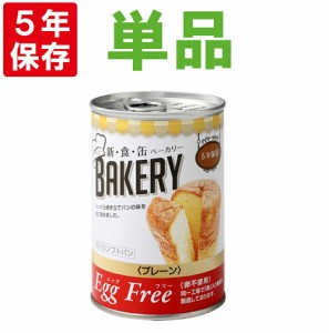 非常食 新食缶ベーカリー「EggFreeプレーン(卵不使用)」5年保存食 災害備蓄用缶詰パン 保存缶（新・食・缶ベーカリー 保存パン 缶入りパ