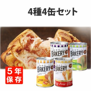 非常食 新食缶ベーカリー「4缶セット(4種類)」5年保存食 災害備蓄用缶詰パン 保存缶（新・食・缶ベーカリー 保存パン 缶入りパン 非常食