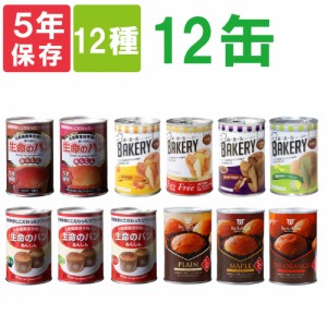 非常食セット「缶入り5年保存パン 12種類x12缶セット」美味しい保存パンの詰め合わせ！備蓄deボローニャ/新食缶ベーカリー/生命のパン （