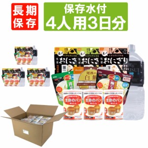 4人用/3日分(36食) 非常食セット【10年保存水付】アルファ米/パンの缶詰 家族4人分 3日間生きのびる (防災食 防災 食品 尾西 携帯おにぎ