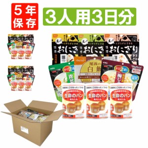 3人用/3日分(27食) 非常食セット アルファ米/パンの缶詰 家族3人分 3日間生きのびる (防災食 防災 食品 尾西 携帯おにぎり サタケ 安心米