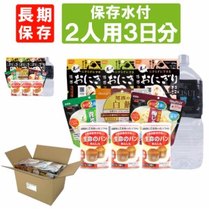 2人用/3日分(18食) 非常食セット【10年保存水付】アルファ米/パンの缶詰 家族2人分 3日間生きのびる (防災食 防災 食品 尾西 携帯おにぎ