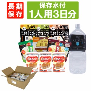 3日分(9食) 非常食セット【10年保存水付】アルファ米/パンの缶詰 3日間生きのびる (防災食セット 防災 食品 尾西 携帯おにぎり サタケ 安