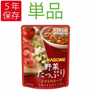 【メール便OK(6個まで)】備蓄食品 カゴメ 野菜たっぷりスープ「トマトのスープ」野菜の保存食 (非常食 セット 防災食 防災グッズ KAGOME 